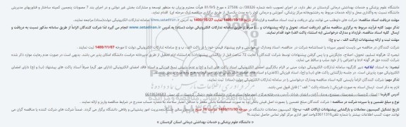 مناقصه واگذاری محل و ارائه خدمات مربوط به رختشویخانه مرکز