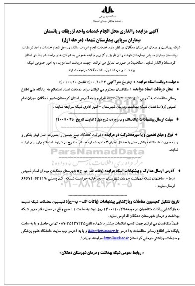 مزایده واگذاری محل انجام خدمات واحد تزریقات و پانسمان 