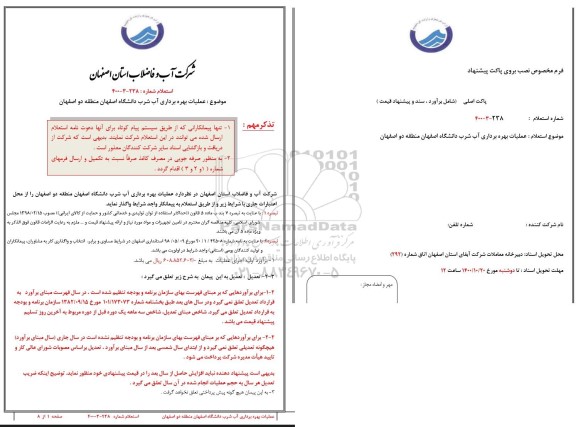 استعلام عملیات بهره برداری آب شرب دانشگاه اصفهان منطقه دو 