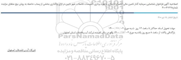 اصلاحیه فراخوان شناسایی سرمایه گذار تامین مالی تکمیل ، بازسازی و بهره برداری تاسیسات
