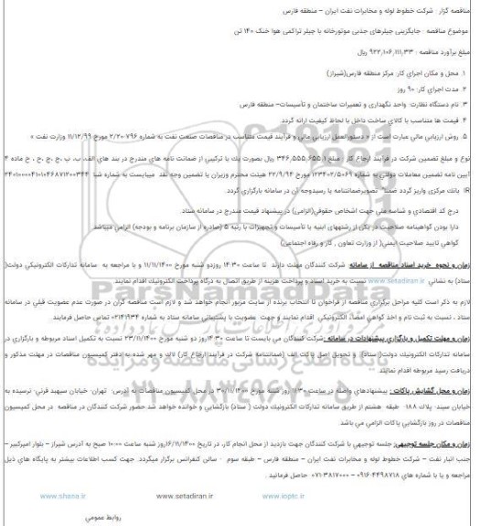مناقصه جایگزینی چیلرهای جذبی موتورخانه با چیلر تراکمی هوا