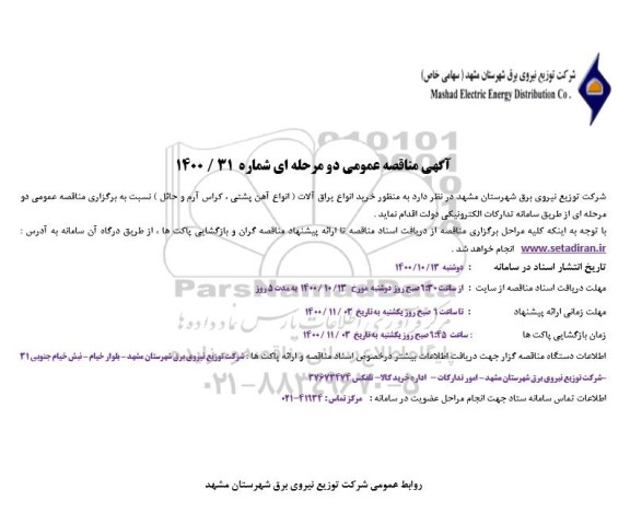 مناقصه خرید انواع یراق آلات