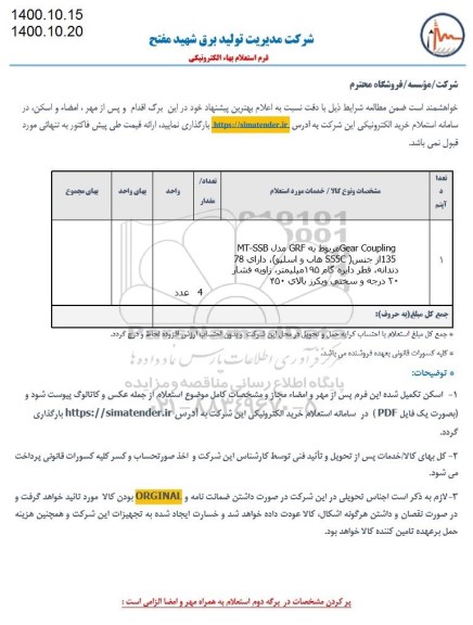استعلام، استعلام GEAR COUPLING
