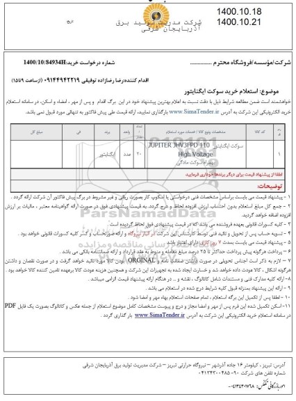 استعلام خرید سوکت ایگنایتور