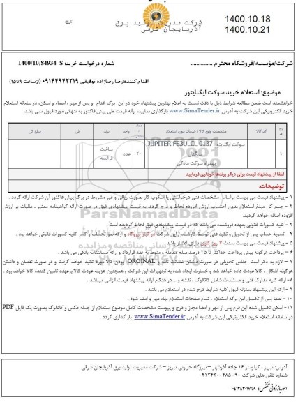 استعلام خرید سوکت ایگنایتور