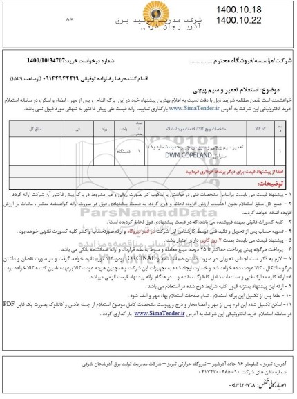استعلام تعمیر سیم پیچی و سرویس چیلر