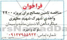 فراخوان مناقصه تامین مصالح برای پروژه 2400 واحدی