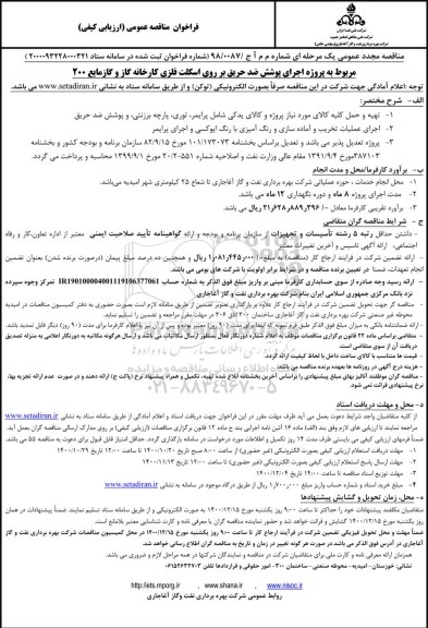 فراخوان مناقصه  پروژه اجرای پوشش ضدحریق بر روی اسکلت فلزی