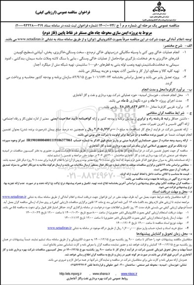 فراخوان مناقصه پروژه ایمن سازی محوطه چاه های مستقر در نقاط پایین