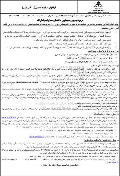 فراخوان مناقصه پروژه بهسازی ساختمان مخابرات