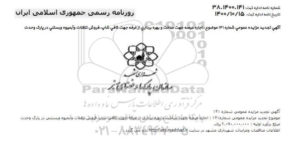 مزایده، تجدید مزایده اجاه عرصه جهت ساخت و بهره برداری از غرفه جهت کافی شاپ...