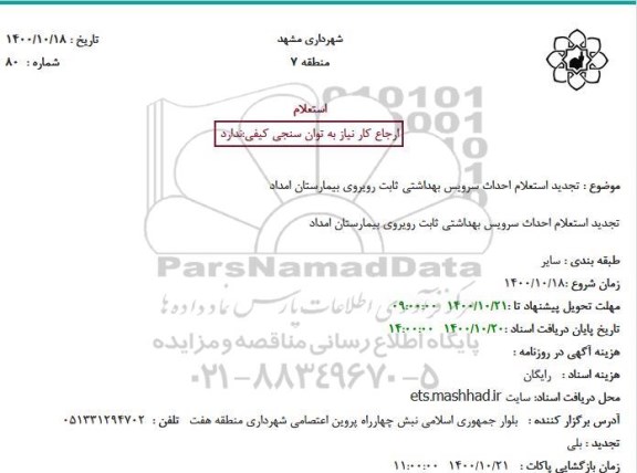 تجدید استعلام، تجدید استعلام احداث سرویس بهداشتی ثابت 