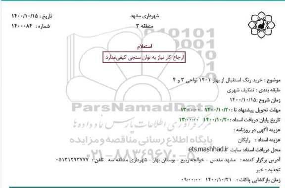 استعلام خرید رنگ استقبال از بهار 1401 نواحی 3 و 4