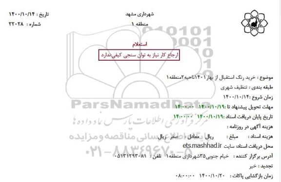 استعلام،خرید رنگ استقبال از بهار 1401 نواحی 2 منطقه 1 