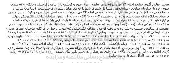 مزایده اجاره 23 مورد غرفه عرضه ماهی، مرغ، میوه و گوشت