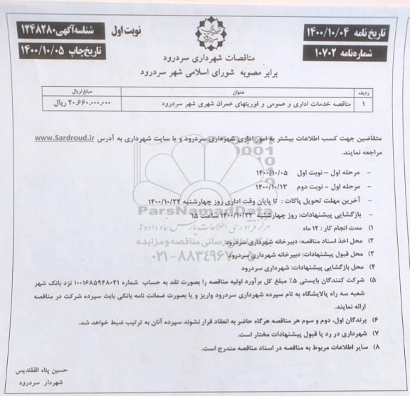 مناقصات,مناقصه خدمات اداری و عمومی و فوریتهای عمران شهری شهر 