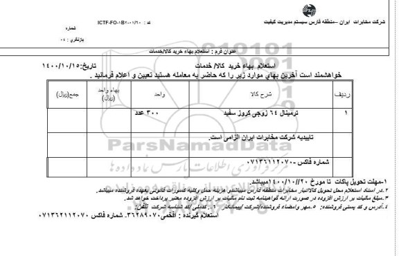 استعلام، استعلام ترمینال 64 زوجی کروز سفید