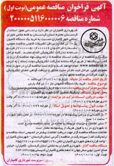 فراخوان مناقصه خرید یک دستگاه کامیون بنز  10 تن