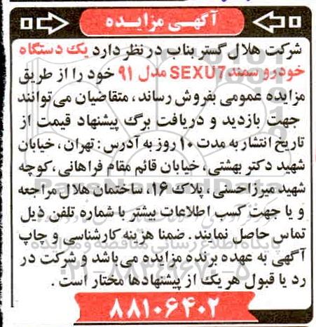 مزایده یکدستگاه خودرو سمند SEXU7 مدل 91