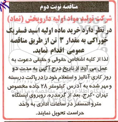 مناقصه خرید ماده اولیه اسید فسفریک نوبت دوم 