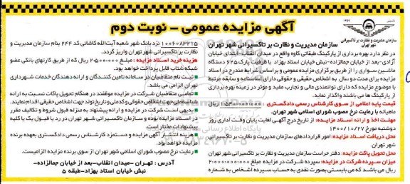 مزایده, مزایده بهره برداری از پارکینگ طبقاتی - نوبت دوم