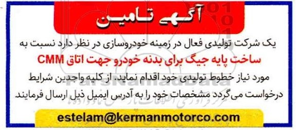 مناقصه تامین ساخت پایه جیگ برای بدنه خودرو جهت اتاق cmm