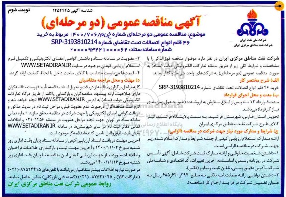 مناقصه، مناقصه خرید 46 قلم انواع اتصالات- نوبت دوم 