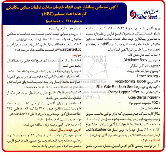 شناسایی پیمانکار جهت انجام خدمات ساخت قطعات سنگین مکانیکی نوبت دوم 