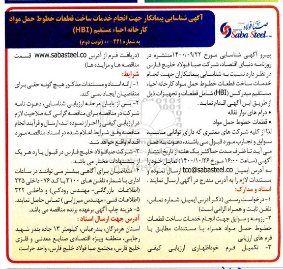 شناسایی پیمانکار جهت انجام خدمات ساخت قطعات خطوط حمل مواد- نوبت دوم