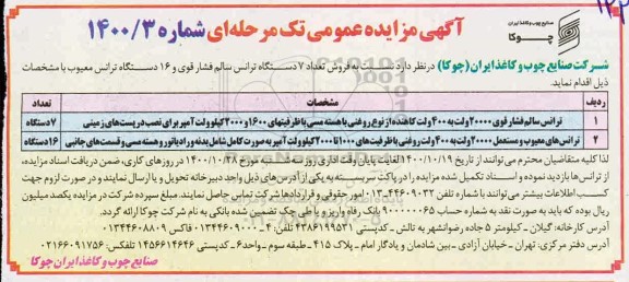 مزایده , مزایده ترانس سالم فشار قوی 20000 ولت به 400 ولت کاهنده و...