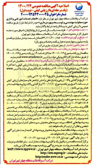 اصلاحیه مناقصه انجام خدمات امور فنی و اداری حوزه معاونت مهندسی و توسعه و بهره برداری 