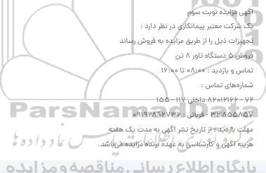 مزایده 5 دستگاه تاور 8 تن - نوبت سوم