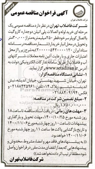 فراخوان خرید لوله و اتصالات پلی اتیلن دوجداره - نوبت دوم