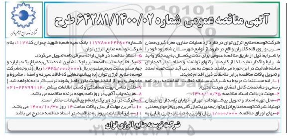 مناقصه، مناقصه عملیات حفاری، مغزه گیری معدن سرب و روی قله کفتران
