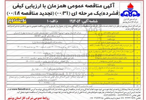 مناقصه خرید دستگاه ژنراتور گاز سوز 460kv- نوبت دوم