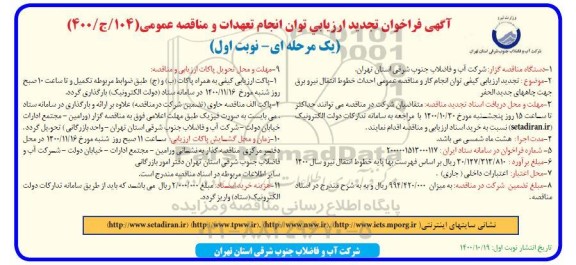 تجدید فراخوان ارزیابی و مناقصه احداث خطوط انتقال نیرو برق جهت چاههای جدیدالحفر