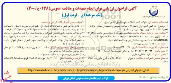 فراخوان برون سپاری امداد حوادث و تعمیرات تاسیسات شهری و روستایی 