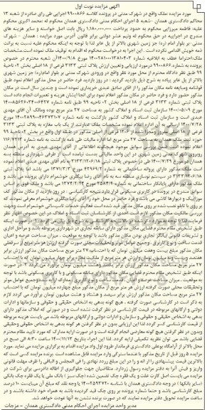مزایده،مزایده پلاک ثبتی 3133 فرعی از 18 اصلی نوبت اول