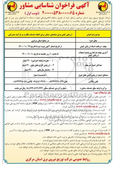 ارزیابی کیفی برای شناسایی مشاور برای انجام خدمات نظارت بر فرآیند مشترکین
