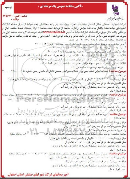 مناقصه عملیات اجرایی شبکه جمع آوری فاضلاب و...- نوبت دوم