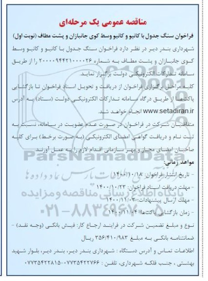 فراخوان سنگ جدول با کانیو و کانیو