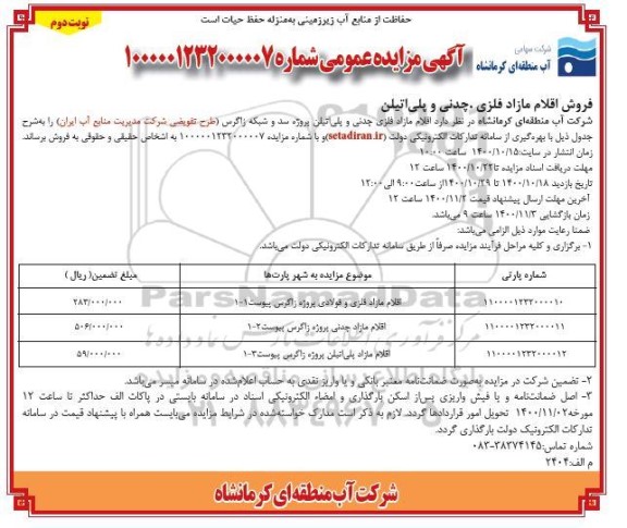 مزایده فروش اقلام مازاد فلزی، چدنی و پلی اتیلن- نوبت دوم