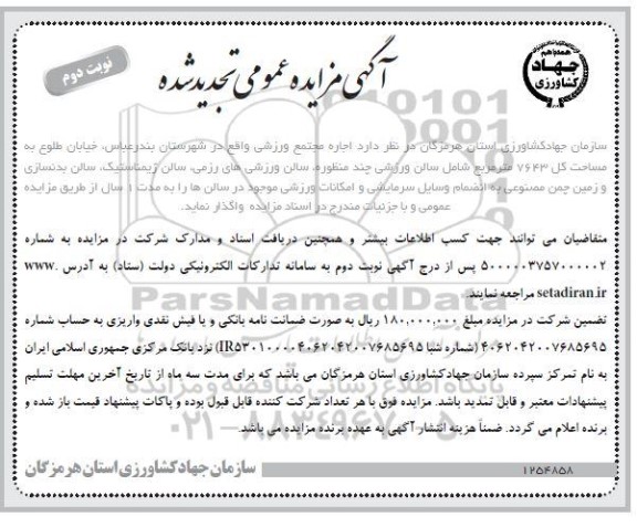 تجدید مزایده، تجدید مزایده اجاره مجتمع ورزشی - نوبت دوم 