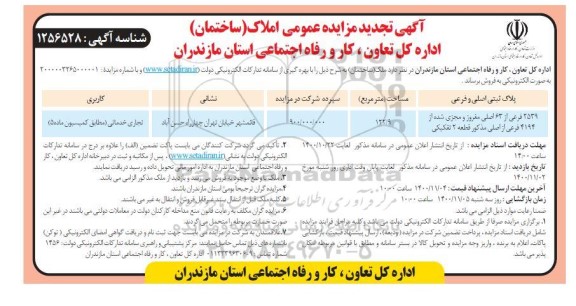 مزایده،مزایده تجدید فروش ملک 2539 فرعی از 63 اصلی