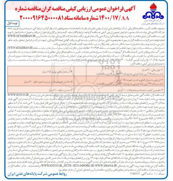 فراخوان عمومی ارزیابی کیفی مناقصه تامین سه قلم عملگر برقی