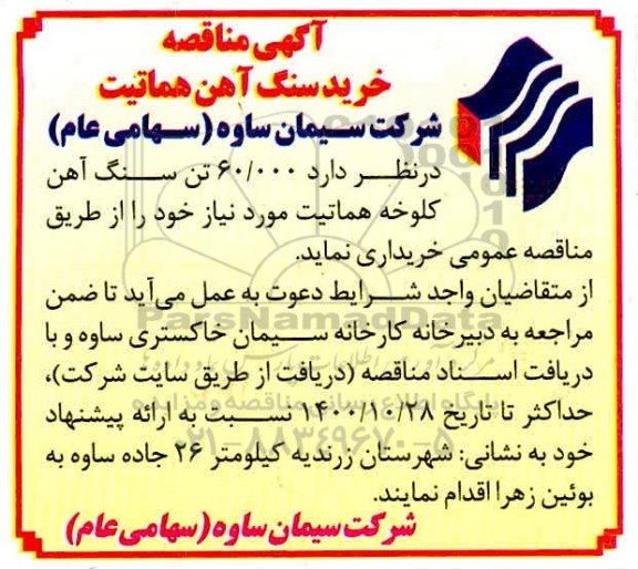 مناقصه خرید سنگ آهن هماتیت