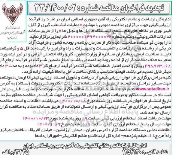 تجدید فراخوان مناقصه عملیات انشعاب گیری از کابل فیبر نوری در تقاطع های هم سطح ایستگاهها پل‌ها و تونل‌ها 