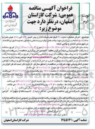 مناقصه عمومی, مناقصه اجرای عملیات حدود 30 کیلومتر شبکه گذاری پلی اتیلن..- نوبت دوم 