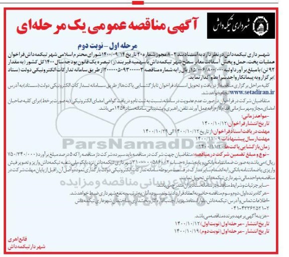 مناقصه فراخوان عملیات پخت ، حمل و پخش آسفالت معابر سطح شهر - مرحله اول نوبت دوم