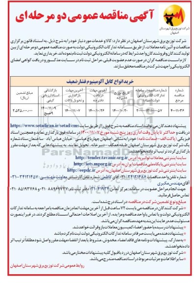 مناقصه خرید انواع کابل آلومینیوم فشار ضعیف
